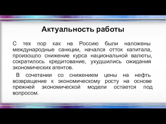 Актуальность работы С тех пор как на Россию были наложены