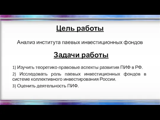 Цель работы Анализ института паевых инвестиционных фондов Задачи работы 1)