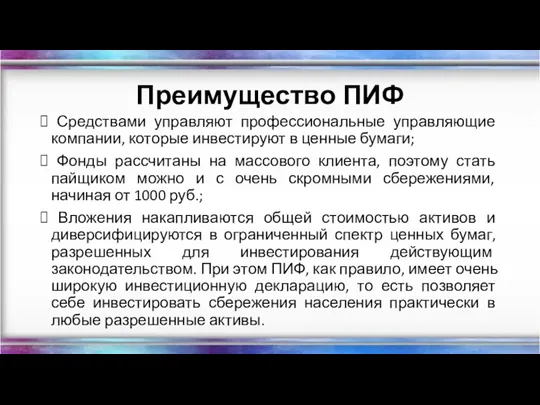 Преимущество ПИФ Средствами управляют профессиональные управляющие компании, которые инвестируют в