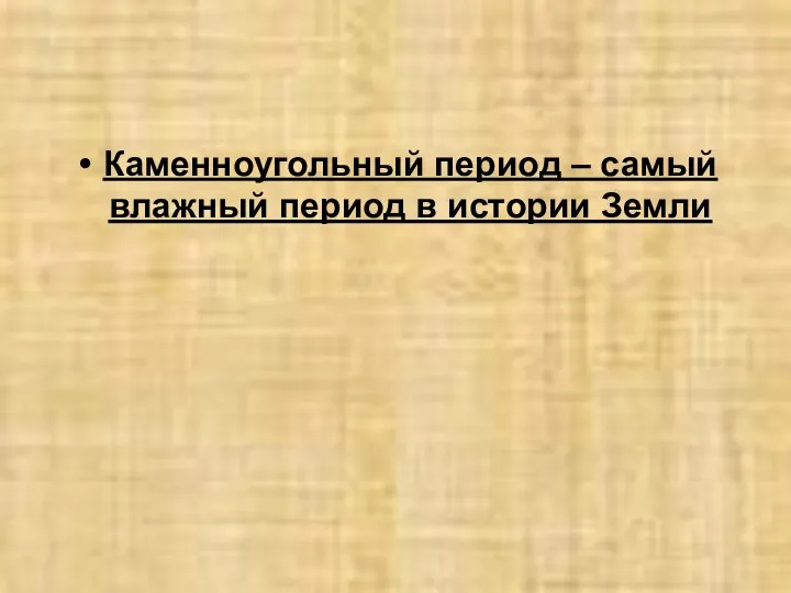 Каменноугольный период – самый влажный период в истории Земли