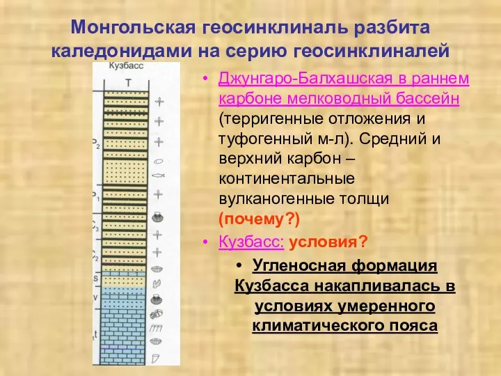 Монгольская геосинклиналь разбита каледонидами на серию геосинклиналей Джунгаро-Балхашская в раннем