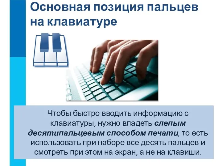 Основная позиция пальцев на клавиатуре Чтобы быстро вводить информацию с клавиатуры, нужно владеть
