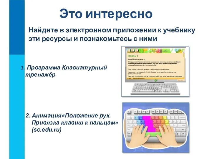 Это интересно 2. Анимация«Положение рук. Привязка клавиш к пальцам» (sc.edu.ru) Найдите в электронном