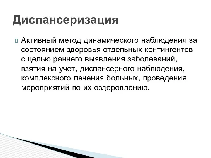 Активный метод динамического наблюдения за состоянием здоровья отдельных контингентов с