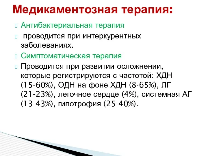 Антибактериальная терапия проводится при интеркурентных заболеваниях. Симптоматическая терапия Проводится при