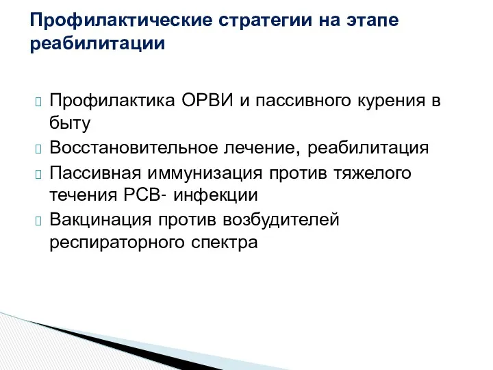 Профилактика ОРВИ и пассивного курения в быту Восстановительное лечение, реабилитация