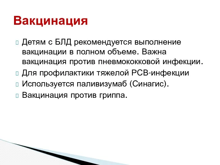 Детям с БЛД рекомендуется выполнение вакцинации в полном объеме. Важна