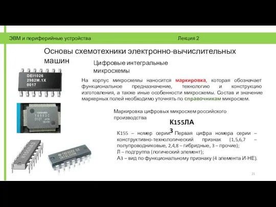 ЭВМ и периферийные устройства Лекция 2 Основы схемотехники электронно-вычислительных машин