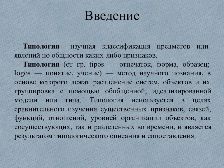 Введение Типология - научная классификация предметов или явлений по общности