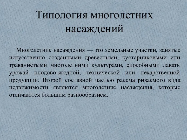 Типология многолетних насаждений Многолетние насаждения — это земельные участки, занятые