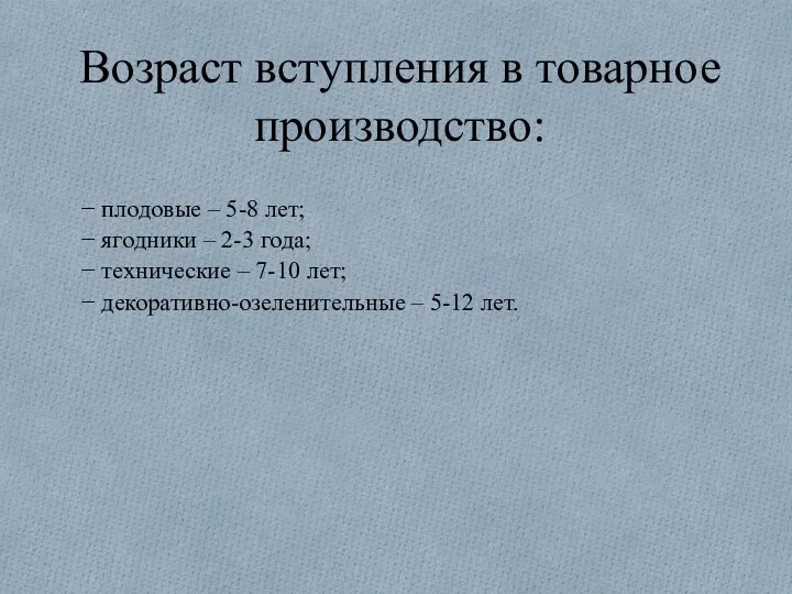 Возраст вступления в товарное производство: − плодовые – 5-8 лет;