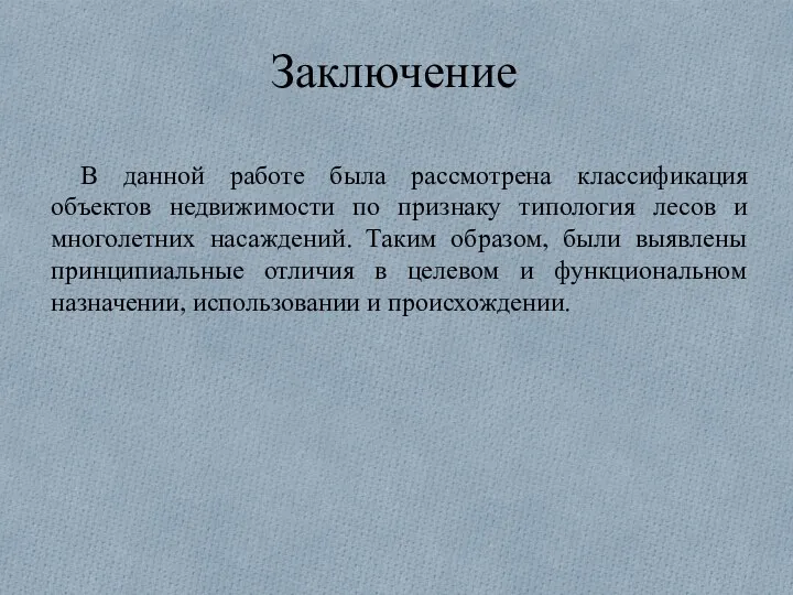 Заключение В данной работе была рассмотрена классификация объектов недвижимости по