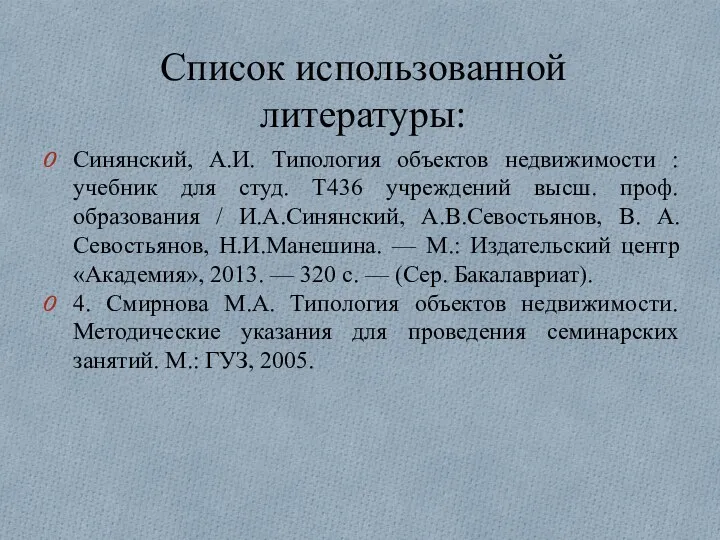 Список использованной литературы: Синянский, А.И. Типология объектов недвижимости : учебник