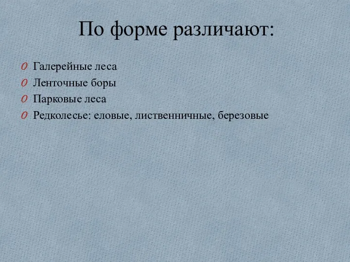 По форме различают: Галерейные леса Ленточные боры Парковые леса Редколесье: еловые, лиственничные, березовые