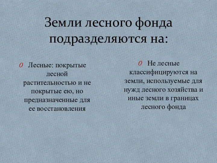 Земли лесного фонда подразделяются на: Лесные: покрытые лесной растительностью и