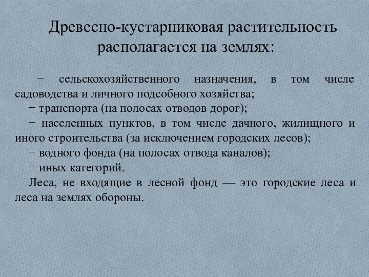 Древесно-кустарниковая растительность располагается на землях: − сельскохозяйственного назначения, в том