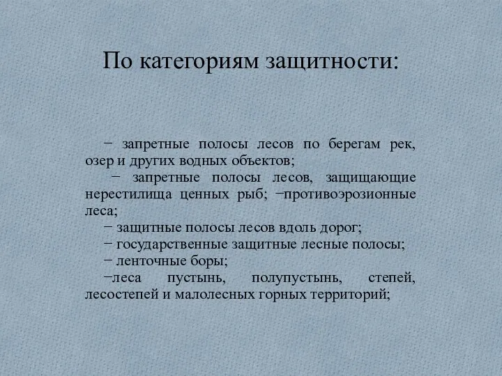 По категориям защитности: − запретные полосы лесов по берегам рек,