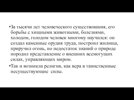 За тысячи лет человеческого существования, его борьбы с хищными животными,