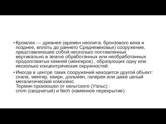 Кромлех — древнее (времен неолита, бронзового века и позднее, вплоть