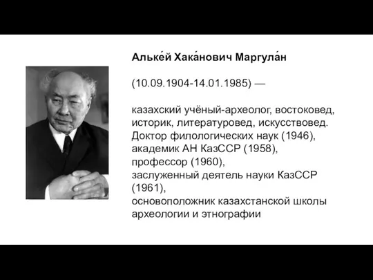 Альке́й Хака́нович Маргула́н (10.09.1904-14.01.1985) — казахский учёный-археолог, востоковед, историк, литературовед,