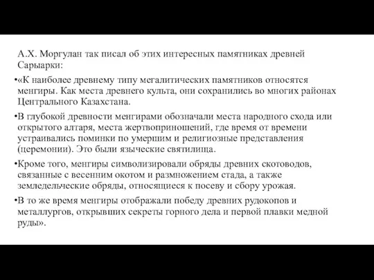 А.Х. Моргулан так писал об этих интересных памятниках древней Сарыарки: