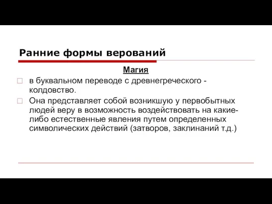 Ранние формы верований Магия в буквальном переводе с древнегреческого -