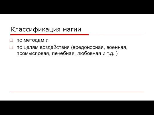 Классификация магии по методам и по целям воздействия (вредоносная, военная, промысловая, лечебная, любовная и т.д. )