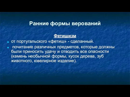 Ранние формы верований Фетишизм от португальского «фетиш» - сделанный. почитание