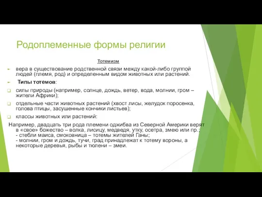 Родоплеменные формы религии Тотемизм вера в существование родственной связи между