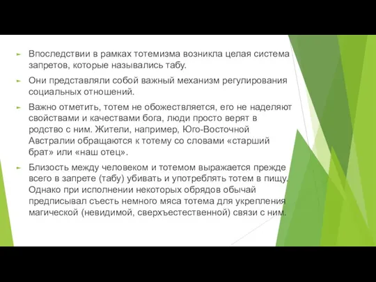 Впоследствии в рамках тотемизма возникла целая система запретов, которые назывались