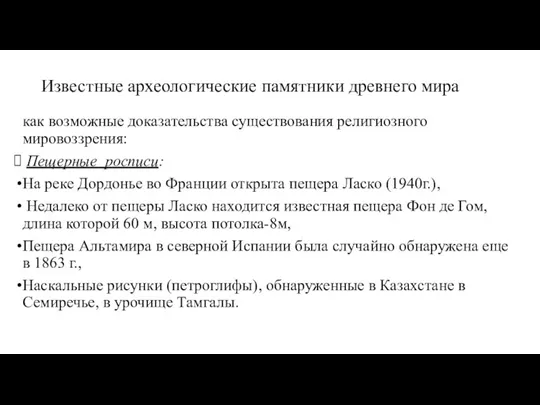 Известные археологические памятники древнего мира как возможные доказательства существования религиозного