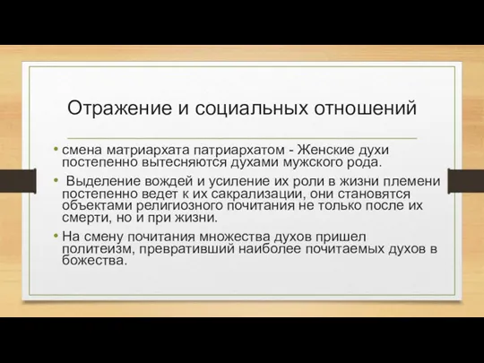 Отражение и социальных отношений смена матриархата патриархатом - Женские духи