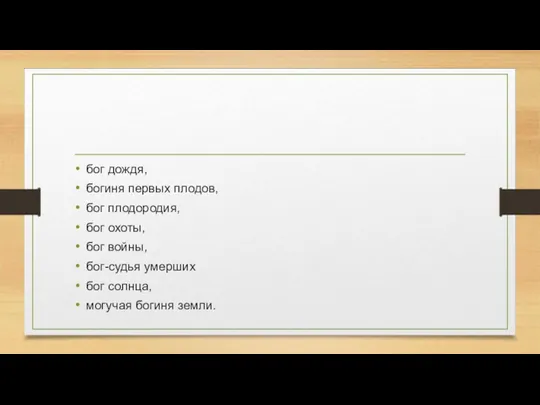 бог дождя, богиня первых плодов, бог плодородия, бог охоты, бог