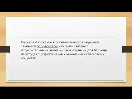 Высокое положение в политеистической иерархии занимали боги-воители, что было связано