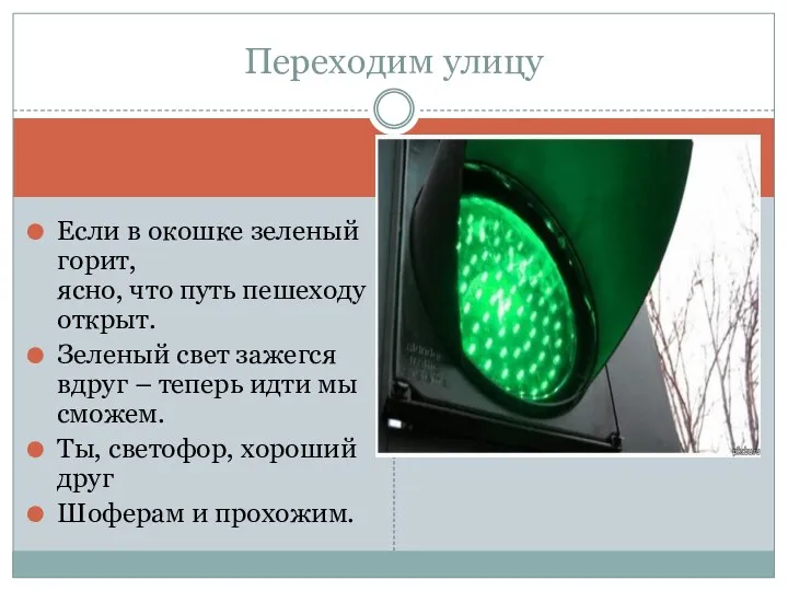 Если в окошке зеленый горит, ясно, что путь пешеходу открыт.