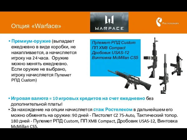 Опция «Warface» Пулемет РПД Custom ПП XM8 Compact Дробовик USAS-12