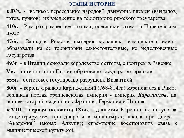 ЭТАПЫ ИСТОРИИ к.IVв. - “великое переселение народов”, движение племен (вандалов,