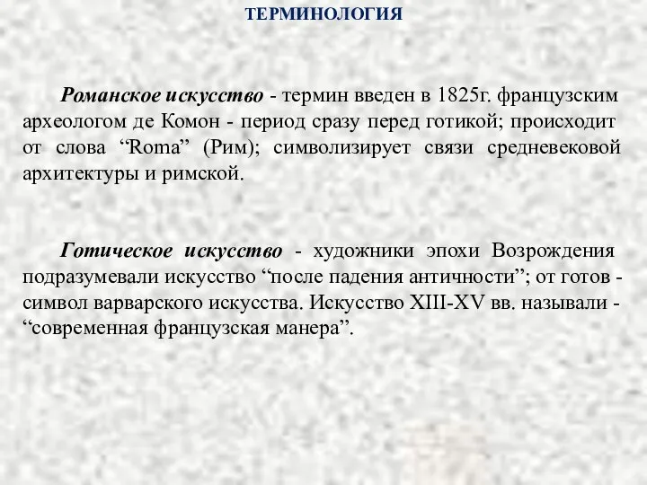 ТЕРМИНОЛОГИЯ Романское искусство - термин введен в 1825г. французским археологом