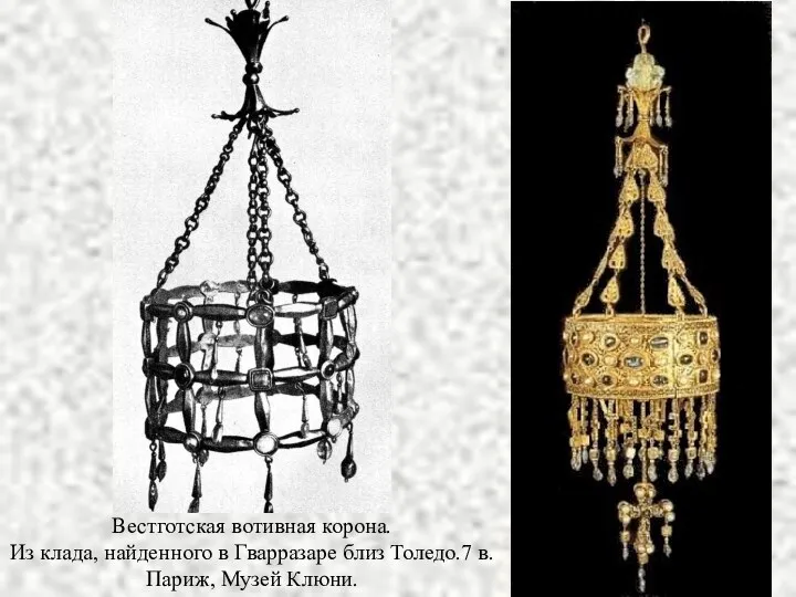 Вестготская вотивная корона. Из клада, найденного в Гварразаре близ Толедо.7 в. Париж, Музей Клюни.