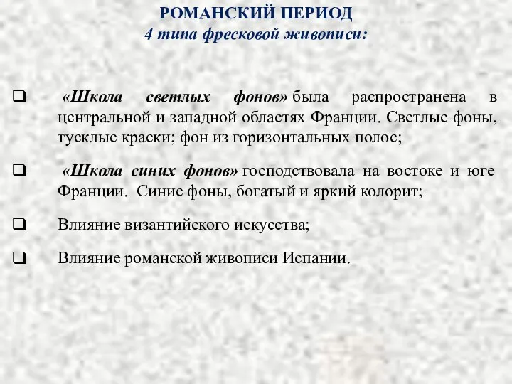 РОМАНСКИЙ ПЕРИОД 4 типа фресковой живописи: «Школа светлых фонов» была