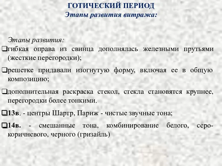 Этапы развития: гибкая оправа из свинца дополнялась железными прутьями (жесткие