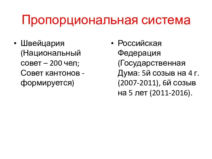 Пропорциональная система Швейцария (Национальный совет – 200 чел; Совет кантонов