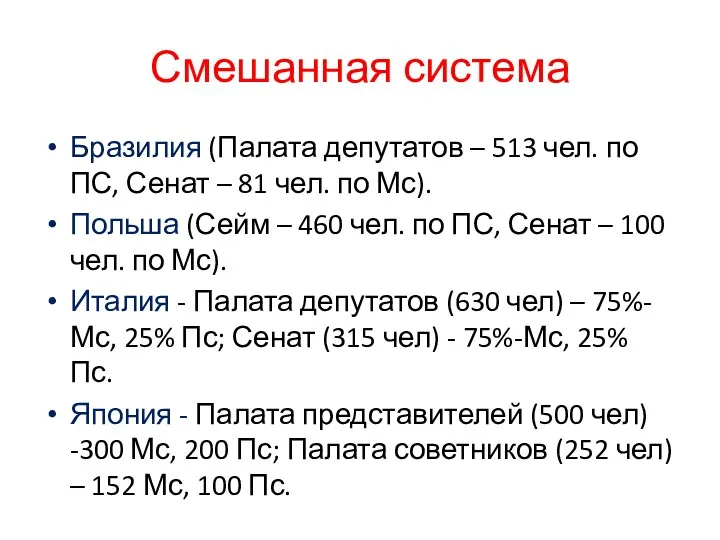 Смешанная система Бразилия (Палата депутатов – 513 чел. по ПС,