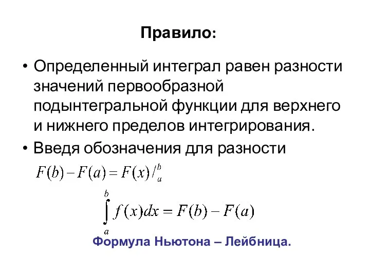 Правило: Определенный интеграл равен разности значений первообразной подынтегральной функции для верхнего и нижнего