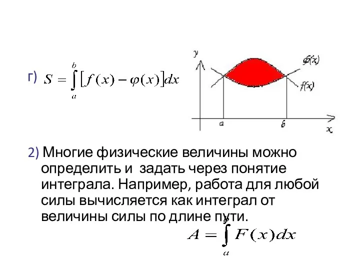 г) 2) Многие физические величины можно определить и задать через понятие интеграла. Например,