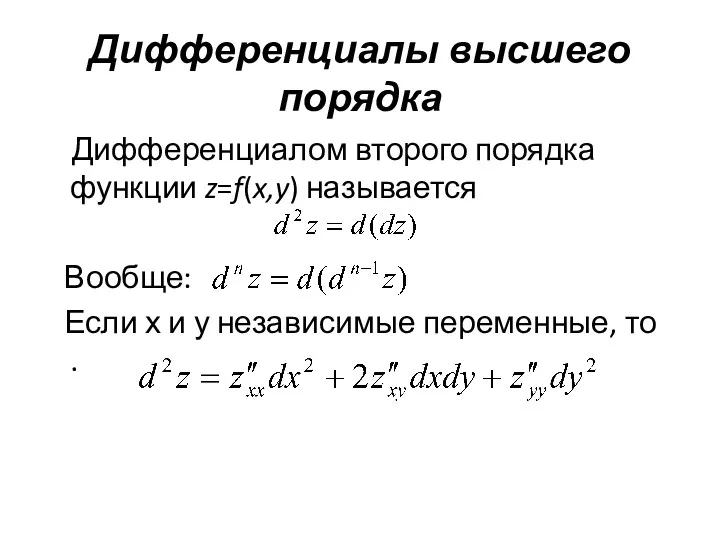 Дифференциалы высшего порядка Дифференциалом второго порядка функции z=f(x,y) называется Вообще: Если х и
