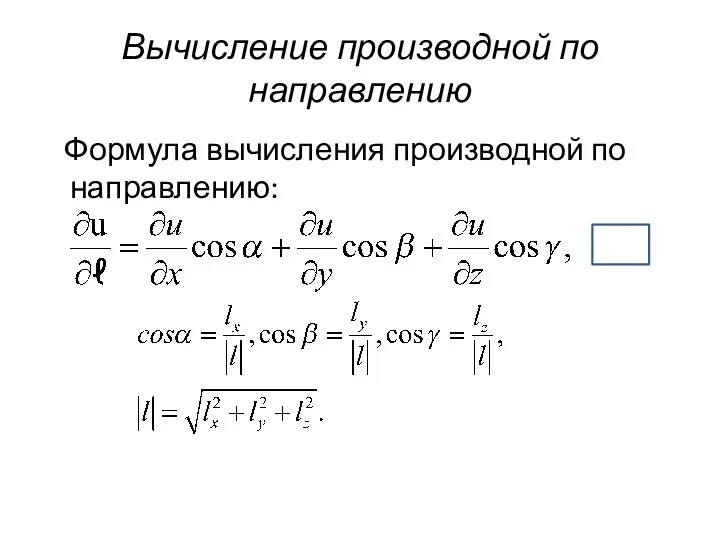 Вычисление производной по направлению Формула вычисления производной по направлению: