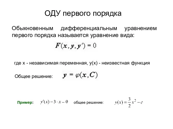 ОДУ первого порядка Обыкновенным дифференциальным уравнением первого порядка называется уравнение вида: где x