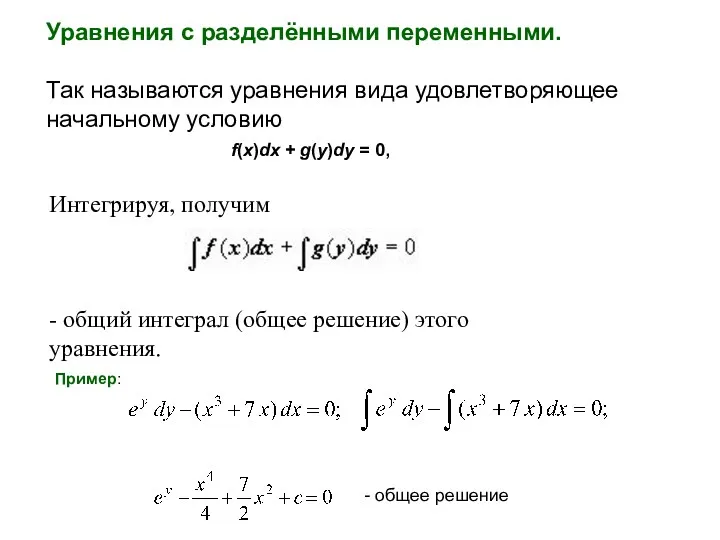 Уравнения с разделёнными переменными. Так называются уравнения вида удовлетворяющее начальному условию f(x)dx +