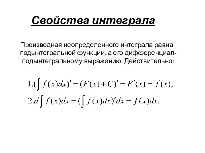 Свойства интеграла Производная неопределенного интеграла равна подынтегральной функции, а его дифференциал- подынтегральному выражению. Действительно: